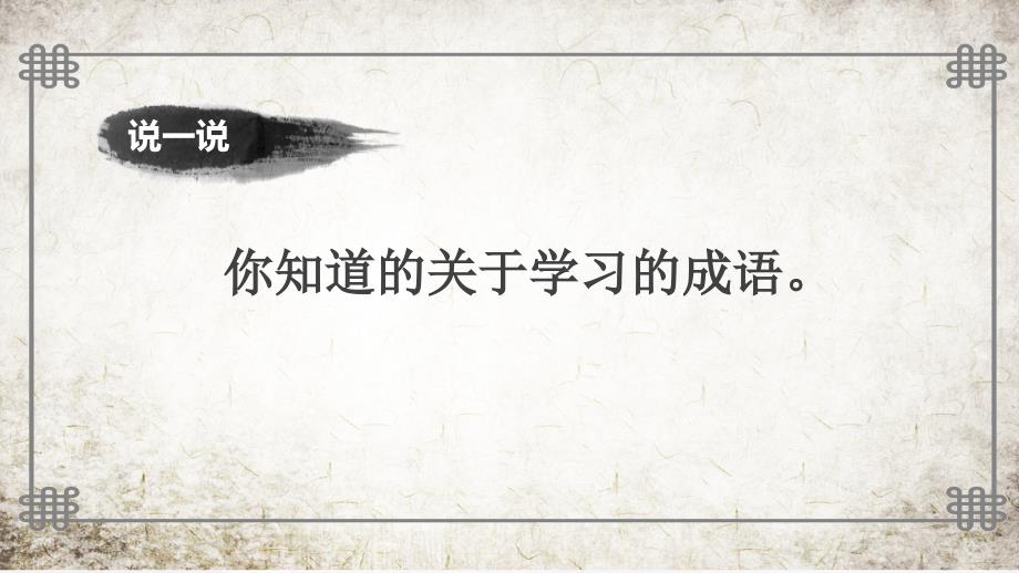 人教版道德与法治七年级上册：2.1 学习伴成长 课件(共26张PPT)_第1页