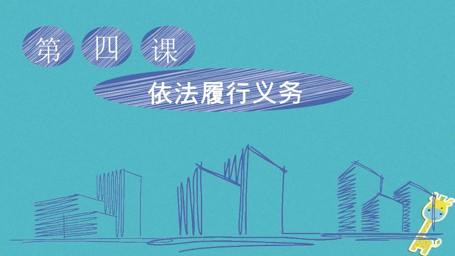 八年级道德与法治下册 第二单元 理解权利义务 第四课 公民义务 第2框依法履行义务 新人教版_第1页