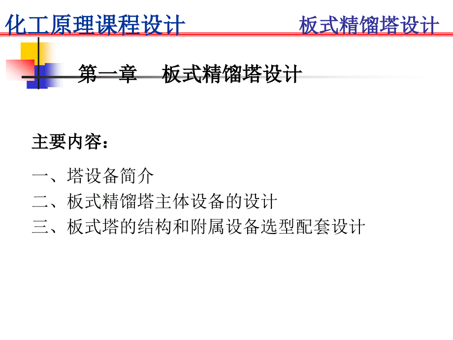 化工原理课程设计板式精馏塔设计_第2页