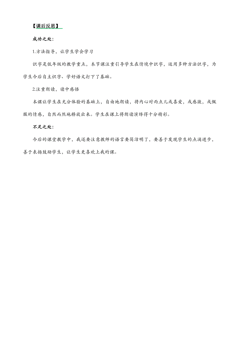 一年级语文部编版教案8雨点儿教学反思3_第2页