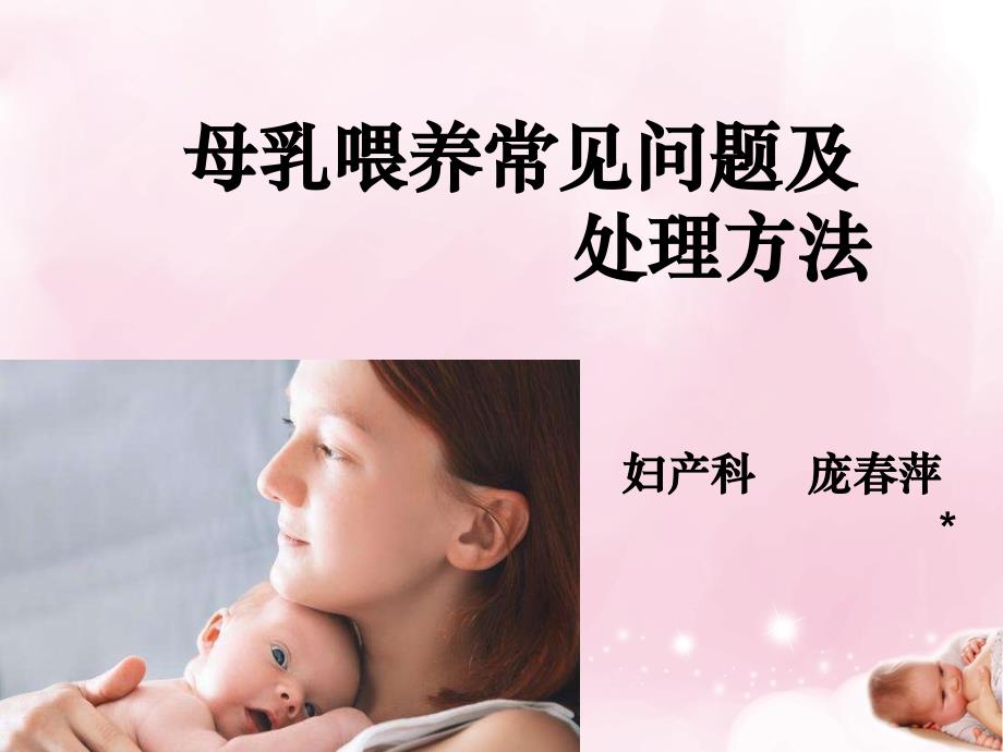 母乳喂养技巧和常见问题_第1页