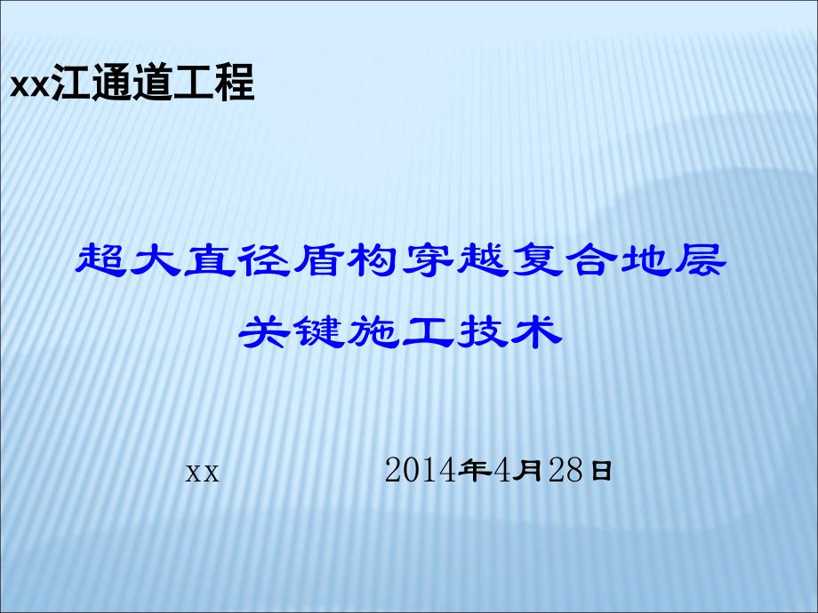 [上海]15m超大直径盾构穿越复合地层关键施工技课件_第1页