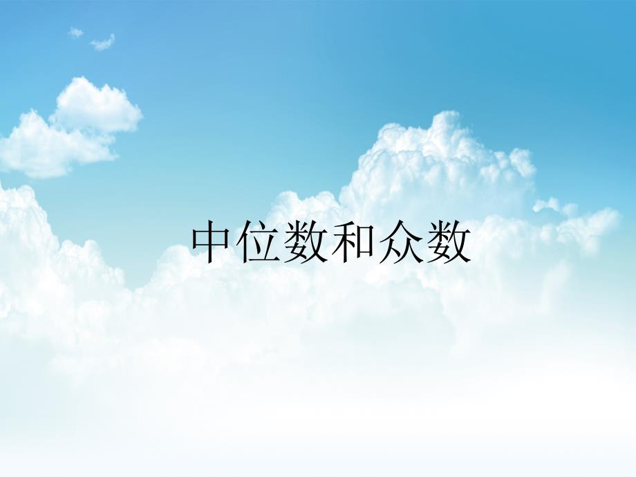 新编八年级数学上册第六章数据的分析6.2中位数与众数课件新版北师大版_第2页