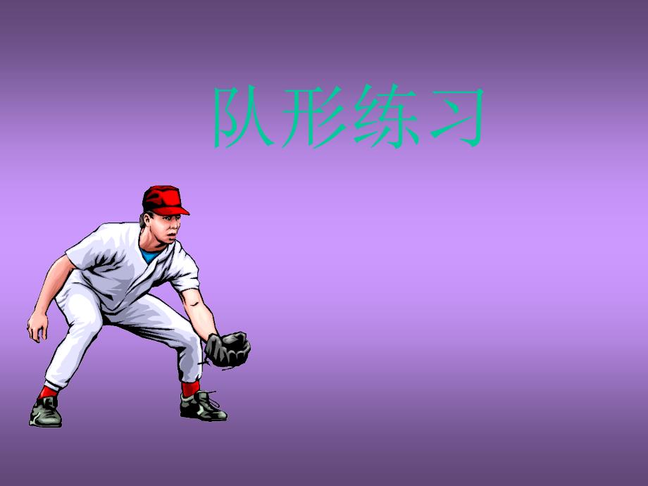 队型练习课件_第1页