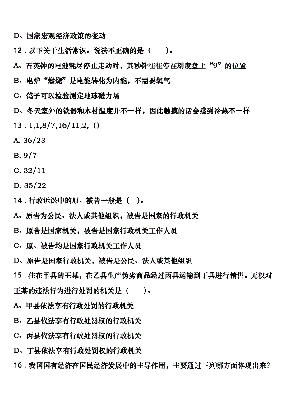 《行政职业能力测验》2023年公务员考试福州市连江县考前冲刺试题含解析_第4页