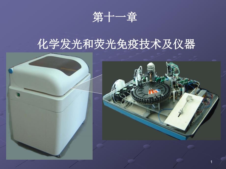 检验技术化学发光和荧光免疫技术及仪器_第1页