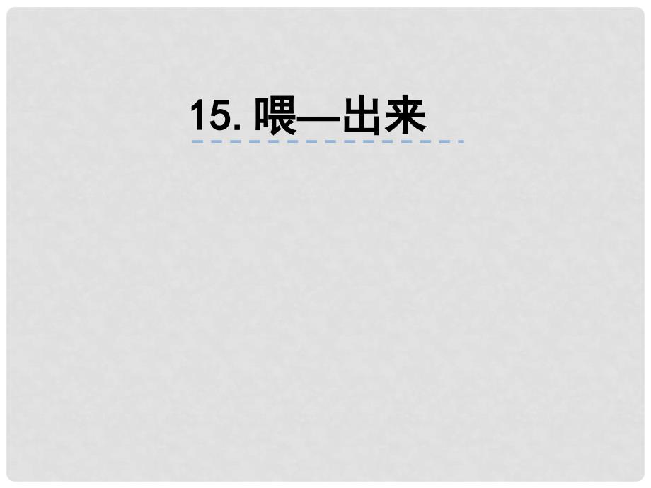 山东省肥城市湖屯镇初级中学八年级语文下册 15《喂—出来》课件 新人教版_第1页