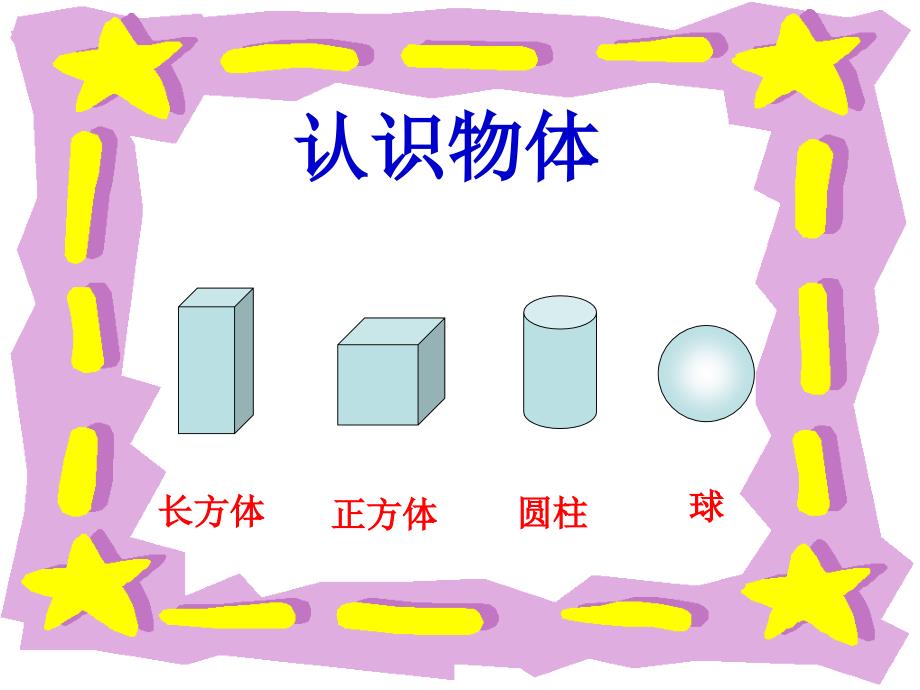 北京版数学一上《认识物体》PPT课件.ppt_第4页