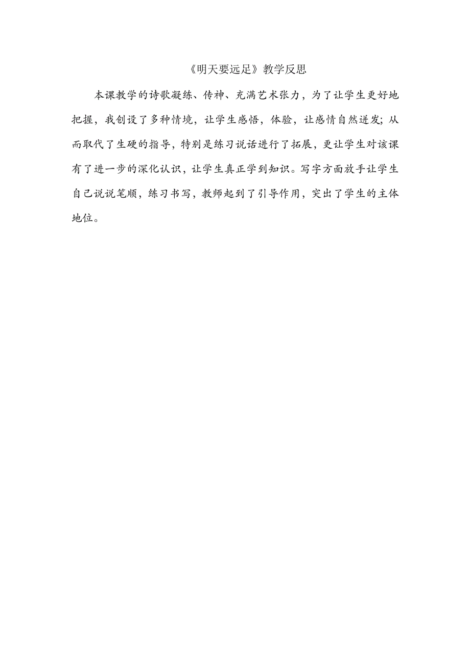 一年级语文部编版教案《明天要远足》教学反思_第2页