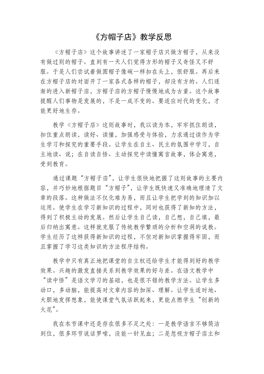 3年级语文部编版教案方帽子店教学反思一_第2页