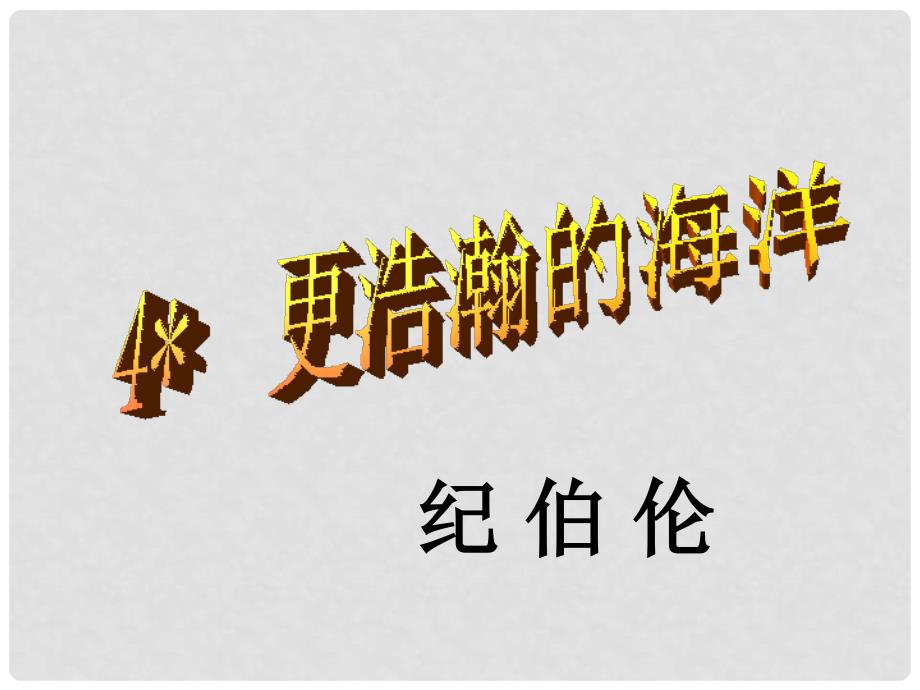 九年级语文下册 4《更浩瀚的海洋》课件 语文版_第1页