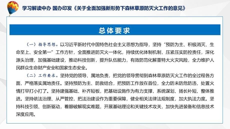 贯彻落实关于全面加强新形势下森林草原防灭火工作的意见学习解读授课ppt课件_第5页