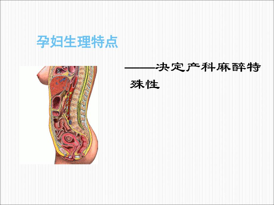 优质医学产科麻醉_第2页