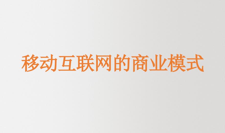 商业模式-移动互联网笔记教育PPT教学讲授课件_第2页