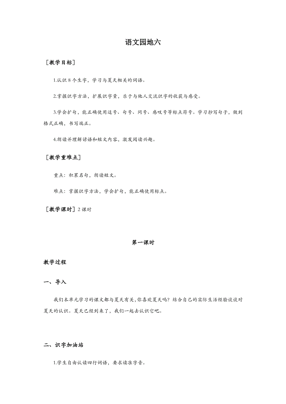 一年级语文部编版教案一年级语文下册语文园地六（教案+反思）_第2页