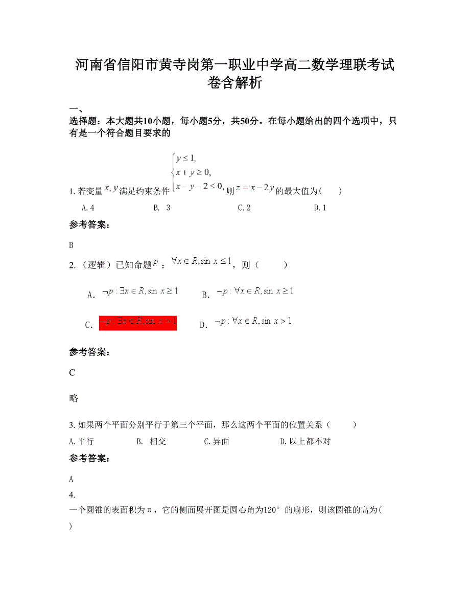 河南省信阳市黄寺岗第一职业中学高二数学理联考试卷含解析_第1页