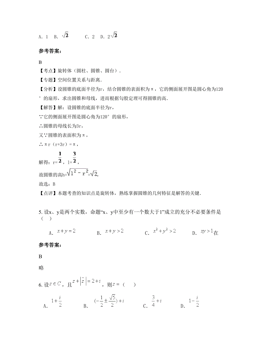 河南省信阳市黄寺岗第一职业中学高二数学理联考试卷含解析_第2页