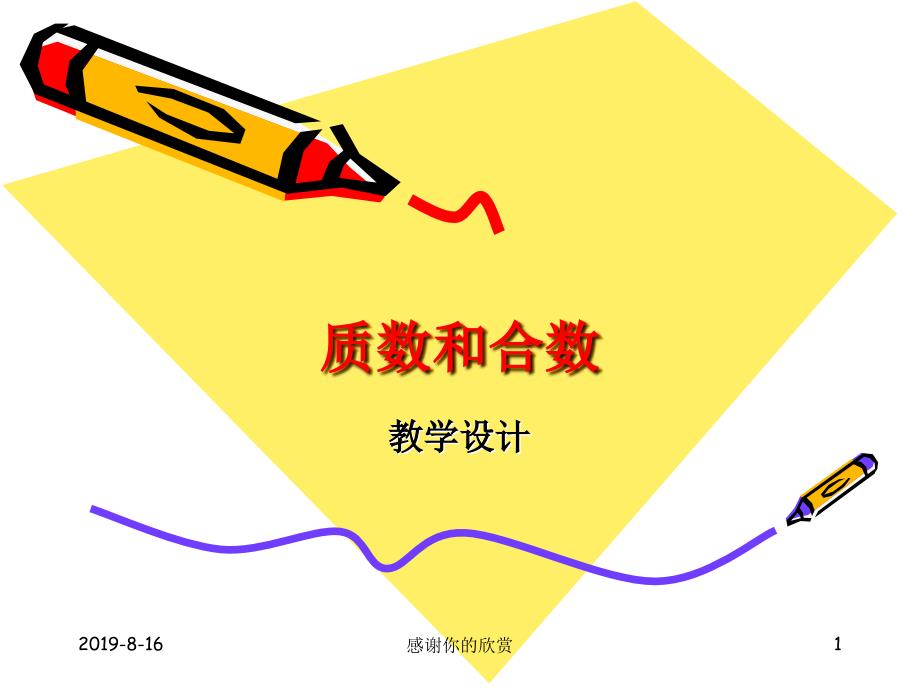 质数和合数教学设计.ppt课件_第1页