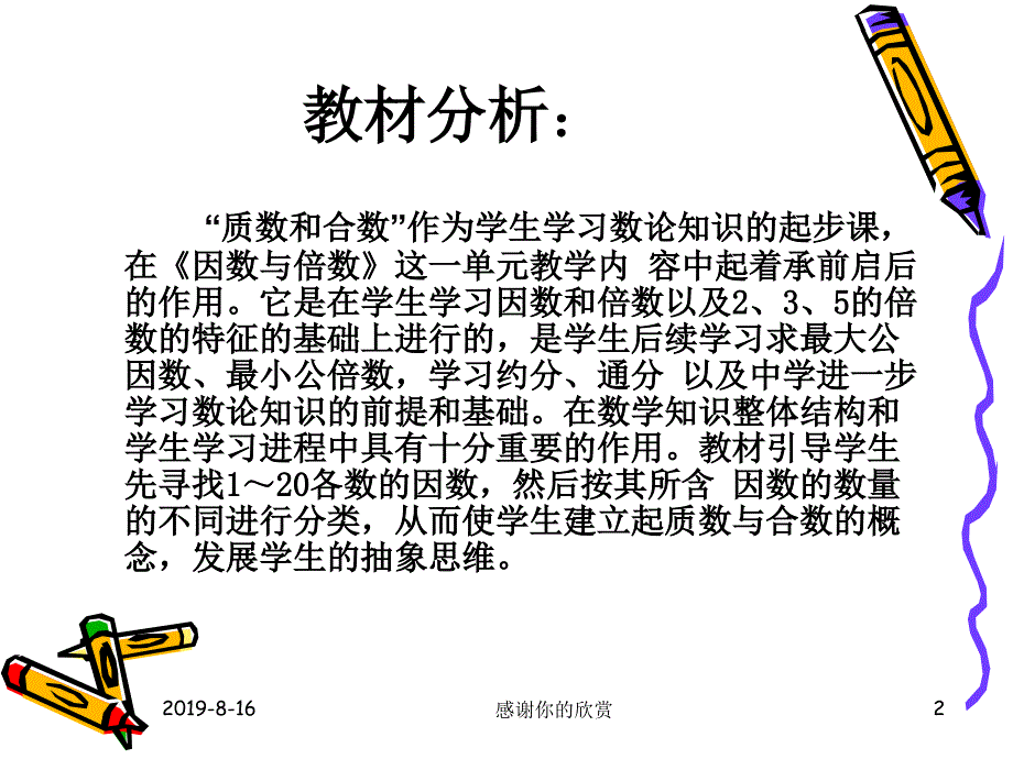 质数和合数教学设计.ppt课件_第2页