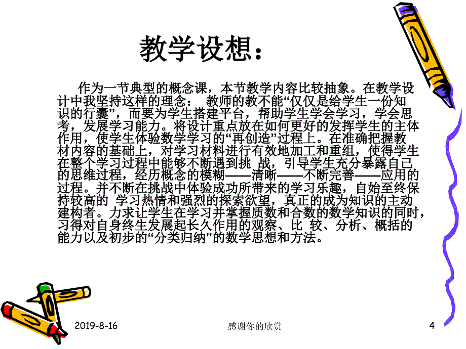 质数和合数教学设计.ppt课件_第4页