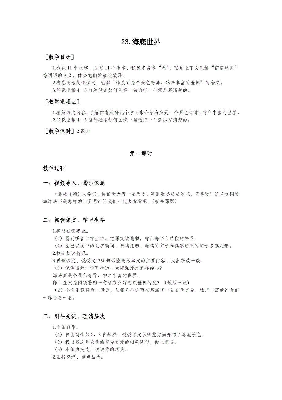 3年级语文部编版教案海底世界（教案+反思）_第2页