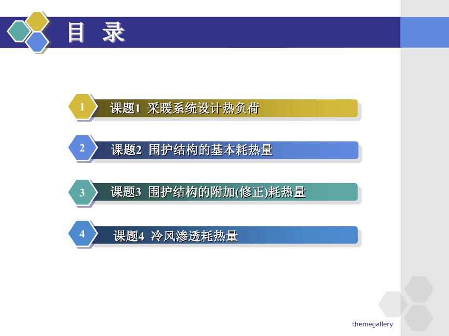 供热工程 单元1 采暖系统设计热负荷_第3页