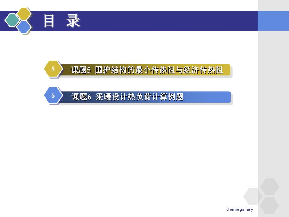 供热工程 单元1 采暖系统设计热负荷_第4页