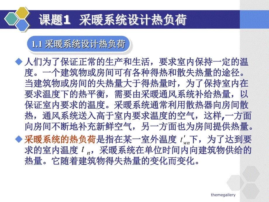 供热工程 单元1 采暖系统设计热负荷_第5页