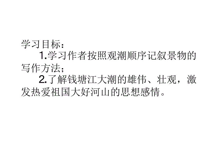 观潮（第二课时）_第1页