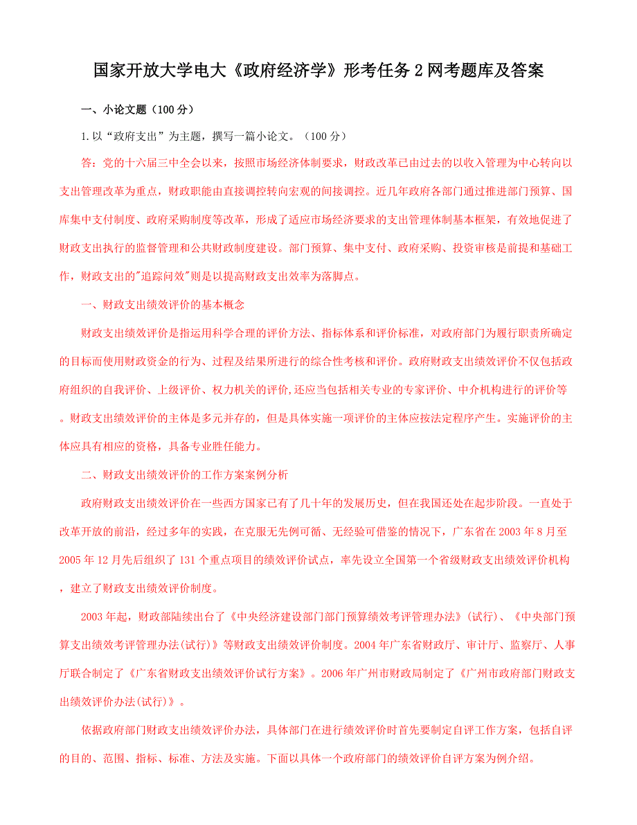 国家开放大学电大《政府经济学》形考任务2网考期末题库及答案_第1页