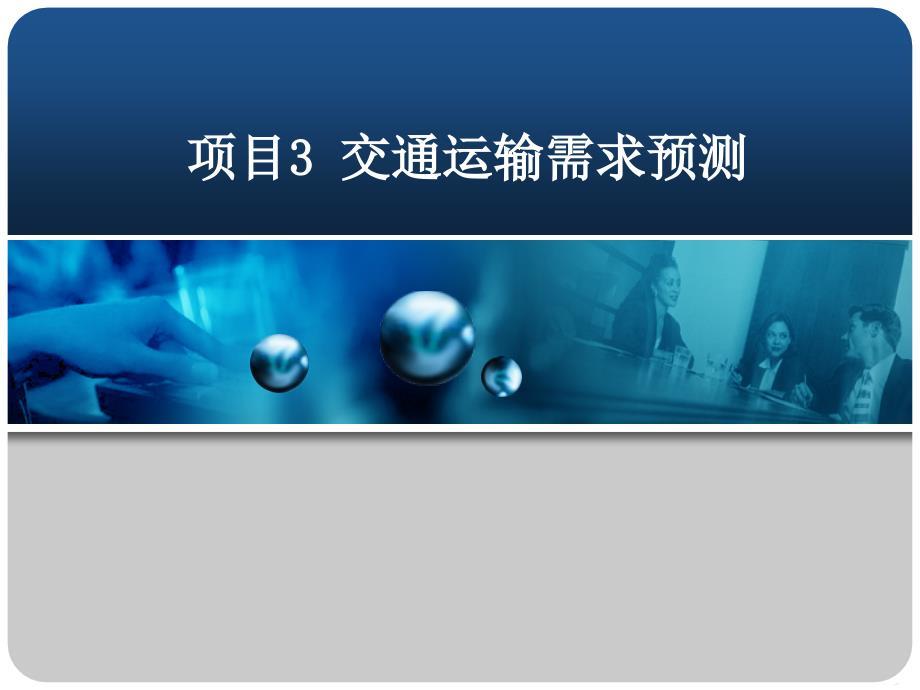 交通运输需求预测PPT.ppt