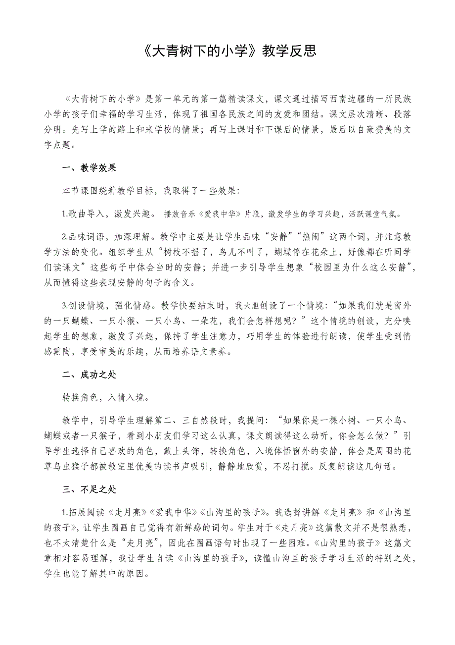 3年级语文部编版教案 大青树下的小学 教学反思1_第2页