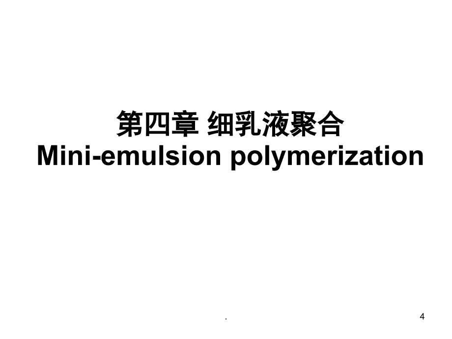 华东理工大学乳液聚合乳液聚合新技术及应用课堂PPT_第4页