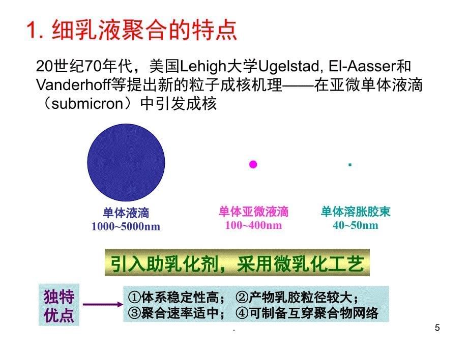 华东理工大学乳液聚合乳液聚合新技术及应用课堂PPT_第5页