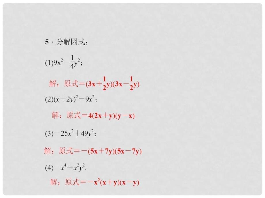 原七年级数学下册 4.3 用乘法公式分解因式 第1课时 用平方差公式分解因式课件 （新版）浙教版_第5页