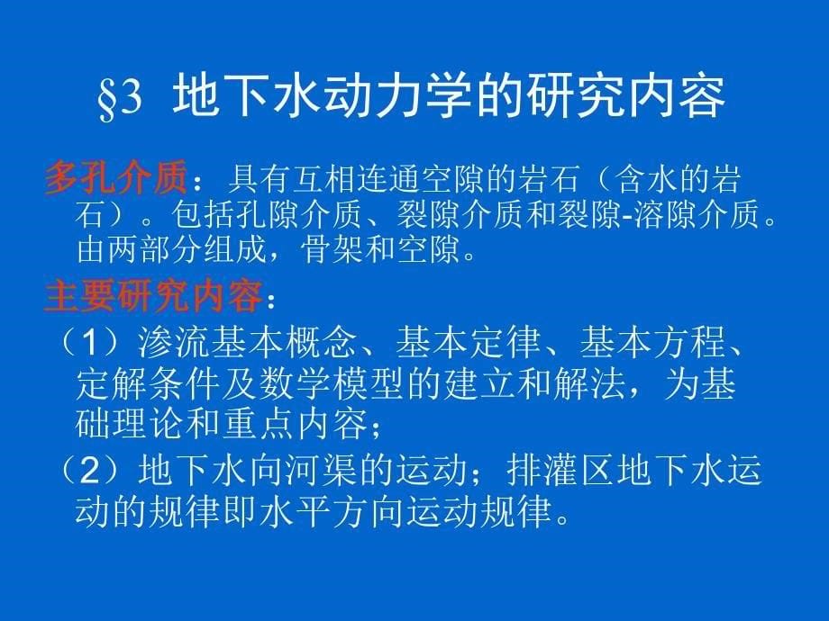 &#167;6地下水动力学的应用&#167;7教材及参考书_第5页