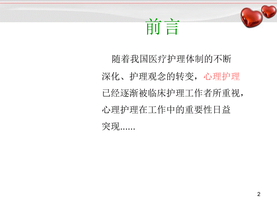 医学PPT课件精神科特色护理_第2页