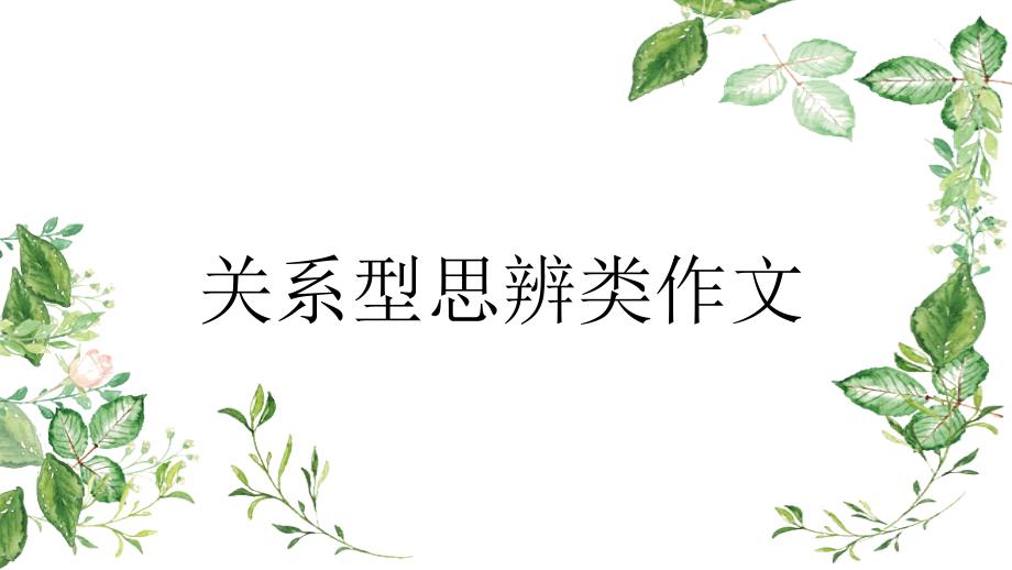 高考写作指导：固本强末+作文讲评_第1页