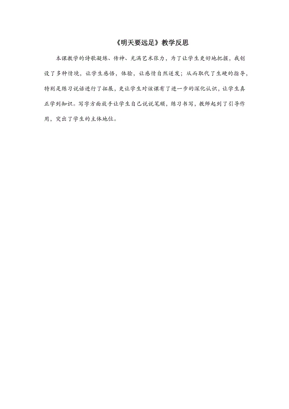 一年级语文部编版教案9《明天要远足》教学反思_第2页