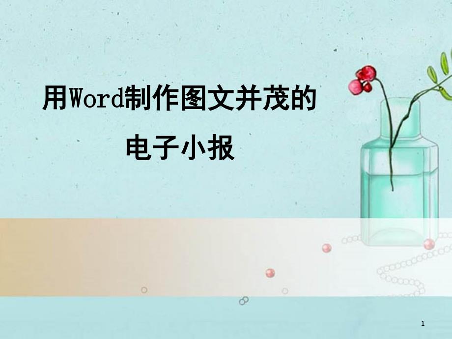 用Word制作图文并茂的电子小报课堂PPT_第1页