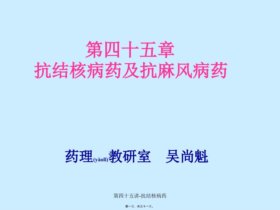 第四十五讲抗结核病药课件_第1页