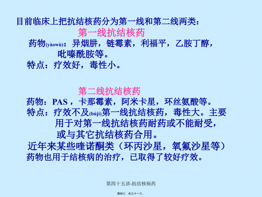 第四十五讲抗结核病药课件_第4页