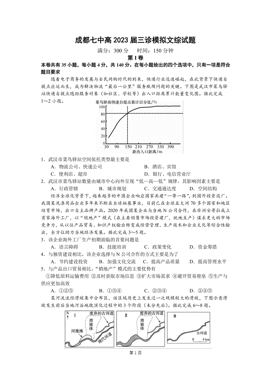 四川省成都七中2023届高三下期三诊模拟考试文科综合试卷_第1页