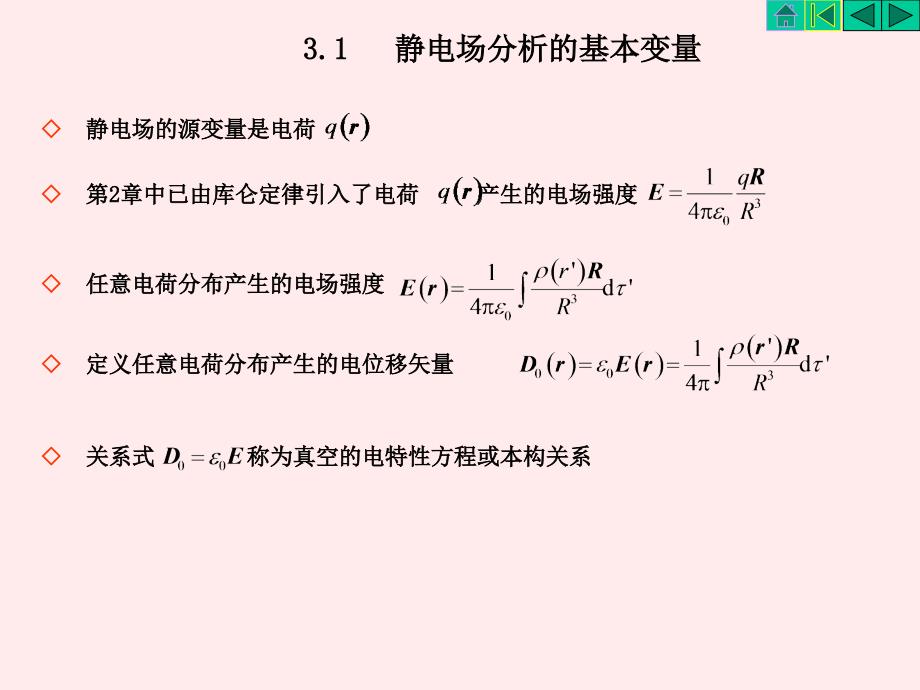 电磁场与电磁波第三版之_第3页