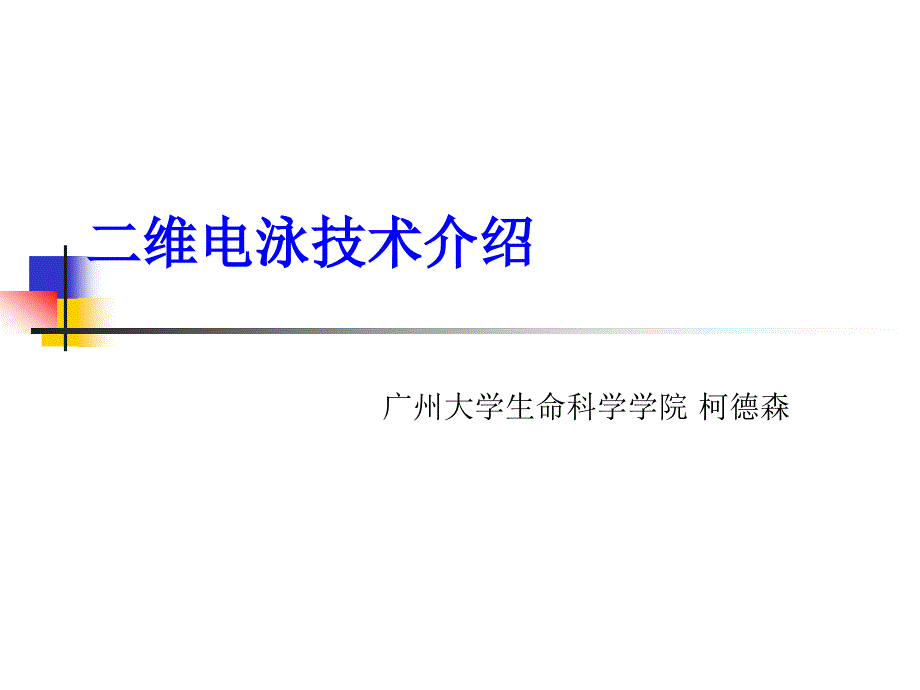 二维电泳技术介绍_第1页