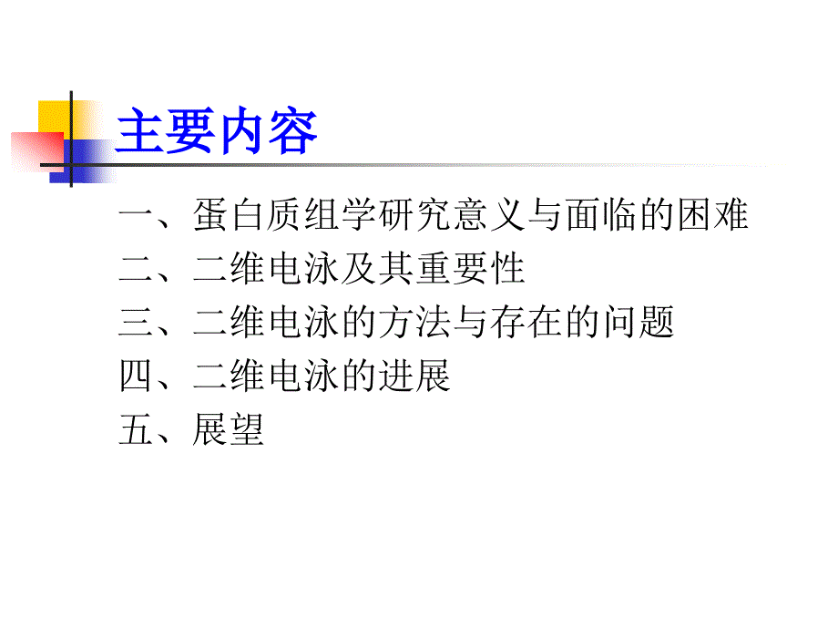 二维电泳技术介绍_第2页