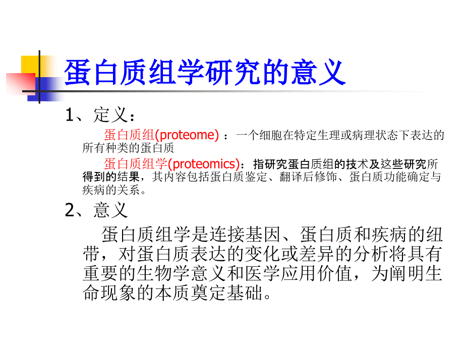 二维电泳技术介绍_第3页