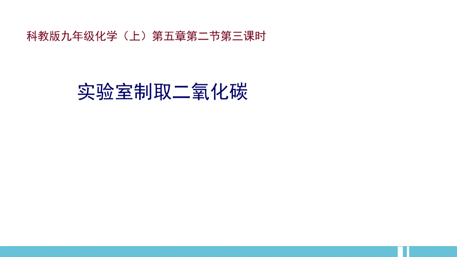 实验室制取二氧化碳说课稿_第1页