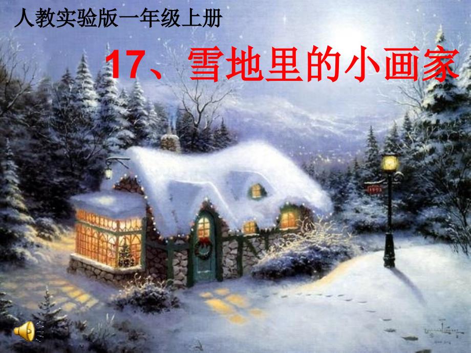 《雪地里的小画家》课件1_第1页