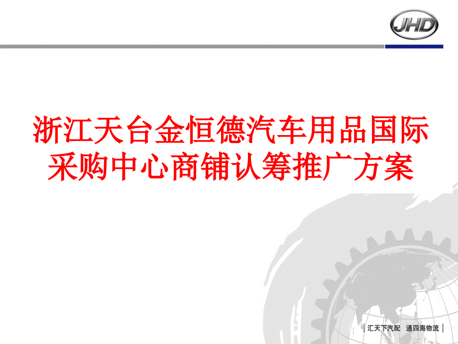 浙江天台金恒德汽车用品国际 采购中心商铺认筹推广方案50p_第1页